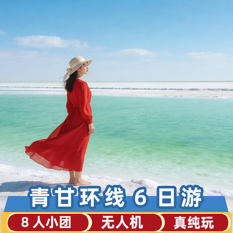 青海甘肃敦煌旅游8人小团6天5晚西北环线航拍/沙漠露营/骑马射箭