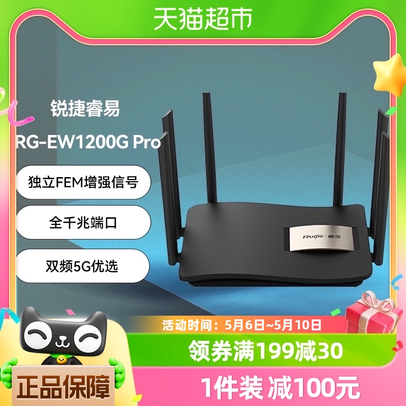 锐捷睿易家用路由器EW1200GPro