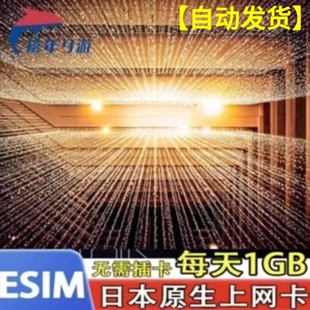 日本esim5G/4G上网虚拟卡softbank大阪旅游每天1GB高速原生ESIM