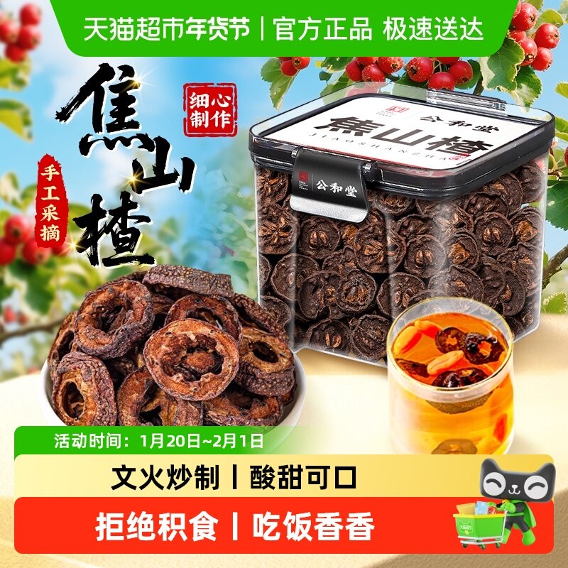 公和堂焦山楂片焦三仙原料中草药材炒麦芽陈皮丝乌梅泡水儿童积食,传统滋补营养品,其他药食同源食品,淘宝优惠券,粉丝福利购,淘宝优惠卷