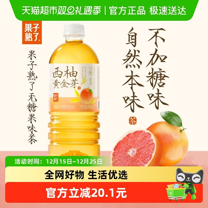 果子熟了无糖西柚黄金芽果味茶