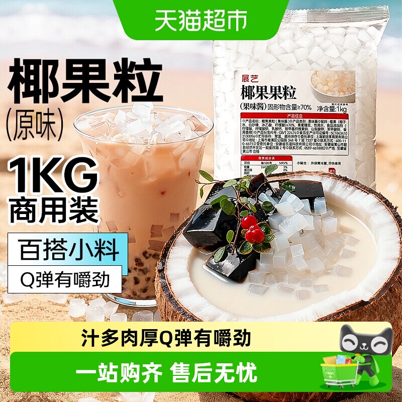 展艺椰果果粒奶茶专用原味椰果粒商用批发甜品配料椰子果肉原料
