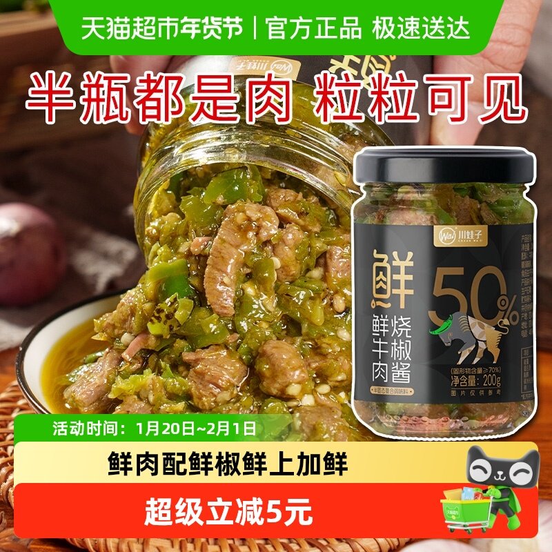 【配料干净】川娃子50%鲜牛肉烧椒酱辣椒酱 拌饭拌面调味酱辣酱,粮油调味/速食/干货/烘焙,酱类调料,淘宝优惠券,粉丝福利购,淘宝优惠卷
