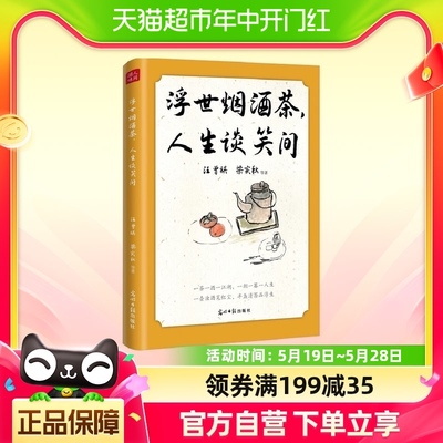 浮世烟酒茶 人生谈笑间 汪曾祺 梁实秋 酒烟茶主题文学随笔