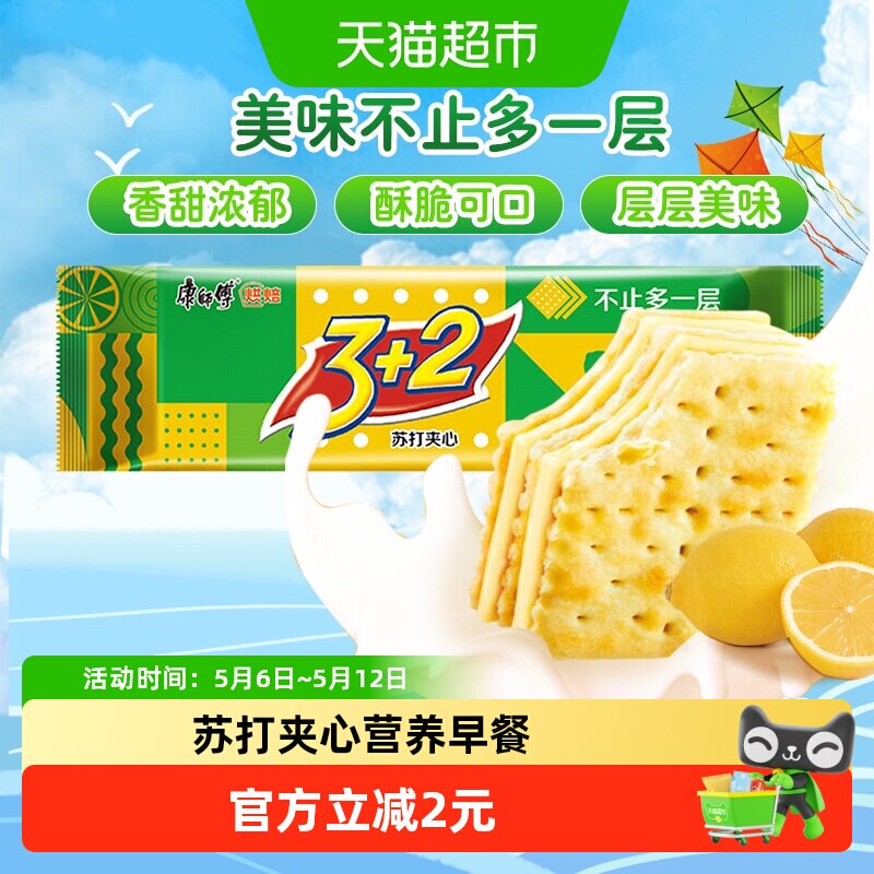 康师傅3+2苏打夹心饼干清新柠檬味怀旧网红营养早餐办公室零食