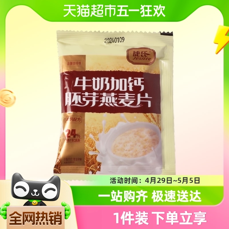 【新品推广】捷氏牛奶加钙胚芽燕麦片175g/袋早餐冲饮小包 咖啡/麦片/冲饮 营养复合麦片 原图主图