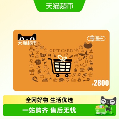 享淘卡2800元面额（电子卡）