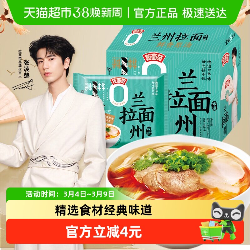 【张凌赫】今麦郎拉面范寻味中华兰州拉面125g*5袋鲜香原汤牛肉味