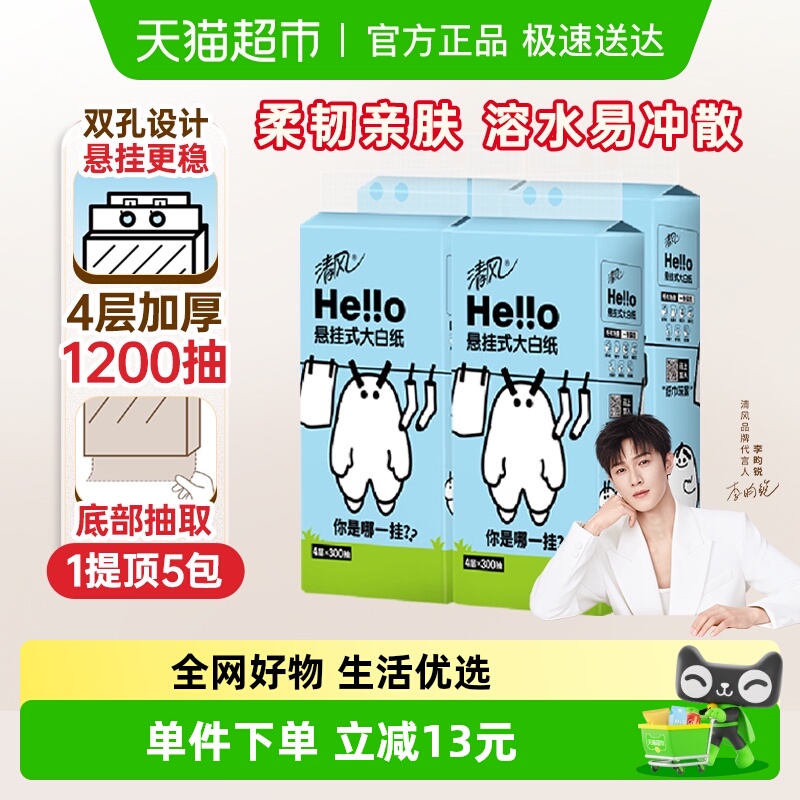 清风4层抽纸HELLO悬挂式
