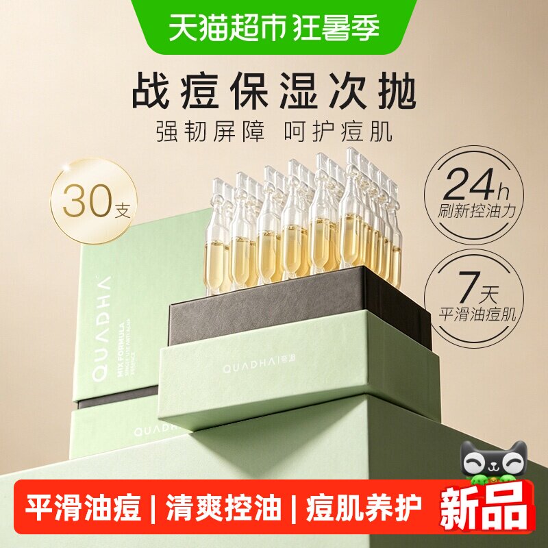 夸迪战痘次抛2.0水杨酸精华30支