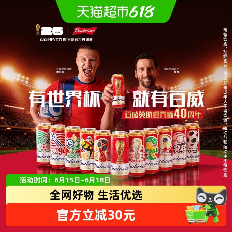 百威醇正啤酒FIFA世界杯定制款