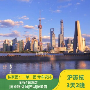 苏杭+上海 3天2晚 私家团|南京路|外滩|西湖|拙政园|4钻酒店