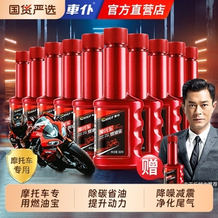 车仆摩托车燃油宝汽油添加剂除积碳节油提升动力油路清洗免拆专用