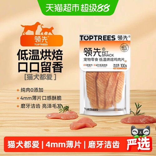Toptrees低温烘焙猫狗通用零食