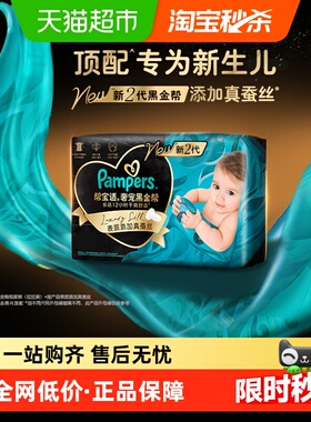 【新生儿顶配】帮宝适黑金帮纸尿裤拉拉裤真蚕丝NB-4XL超薄尿不湿