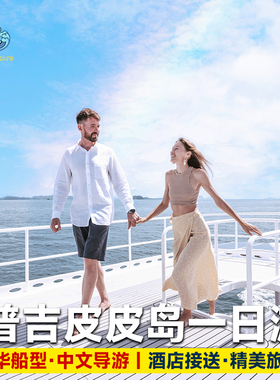 普吉岛出海皮皮岛一日游浮潜pp蛋岛蜜月岛游艇快艇玛雅湾seastar