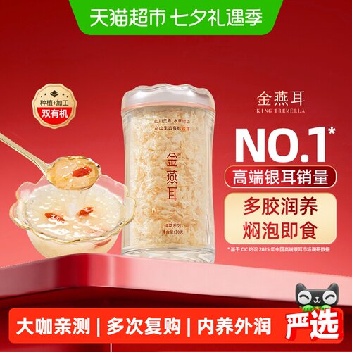 金燕耳古田银耳即食保湿抗氧化