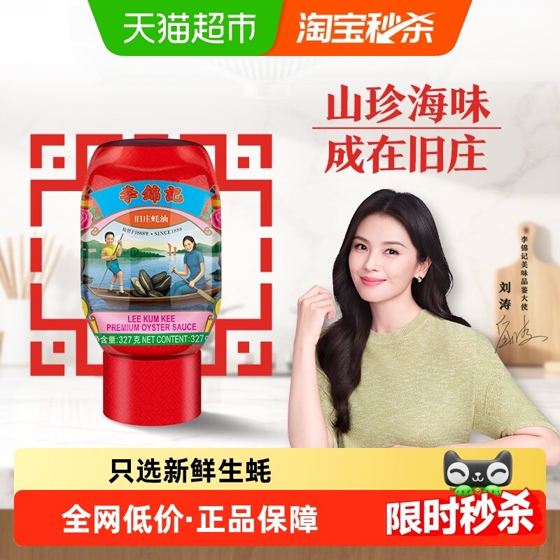 李锦记旧庄蚝油挤挤装家用调味料厨房调味品炒菜凉拌,粮油调味/速食/干货/烘焙,蚝油,淘宝优惠券,粉丝福利购,淘宝优惠卷