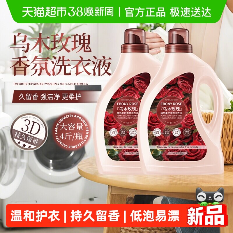 柚慕乌木玫瑰洗衣液家用正品持久留香72小时香水香氛酵素机洗手洗