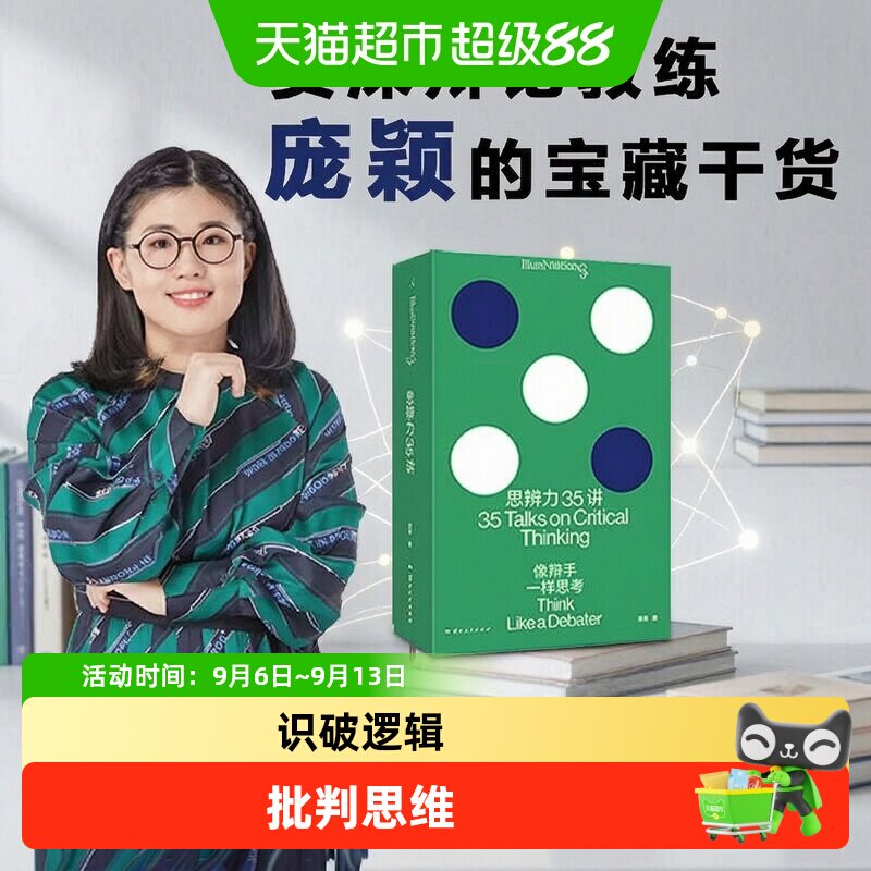 思辨力35讲像辩手一样思考庞颖图片