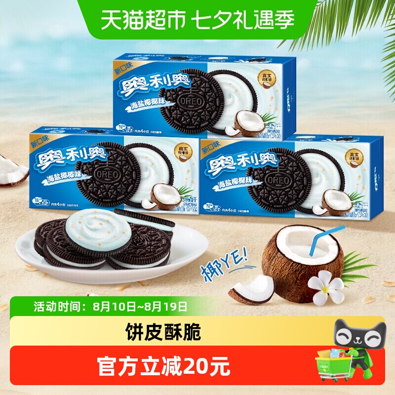 奥利奥海盐椰椰味夹心饼干零食