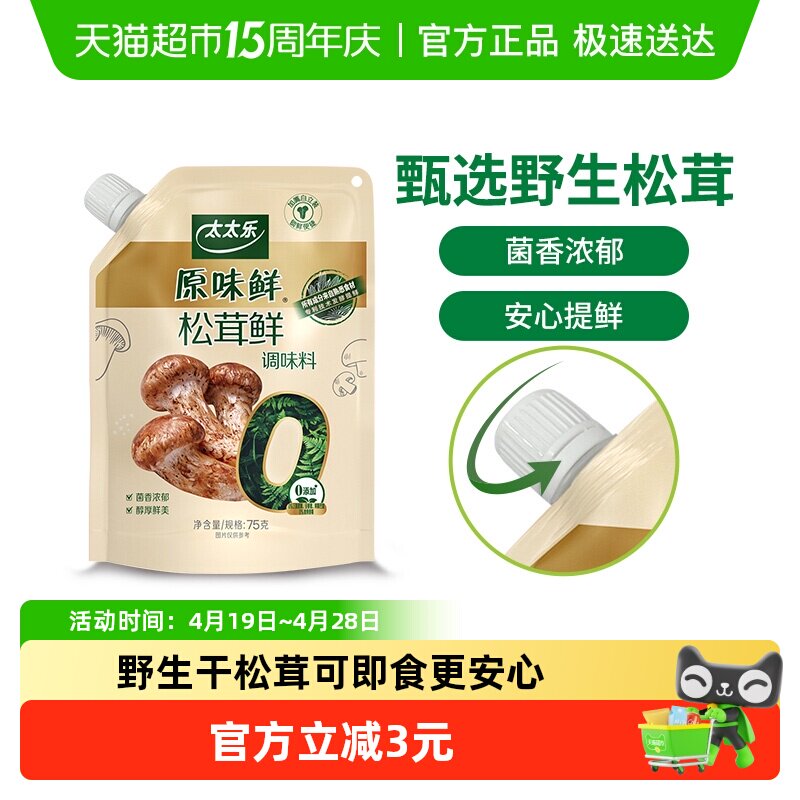 太太乐原味鲜加嘴松茸鲜调味料75g*1袋0添加炒菜煲汤可即食松茸鲜