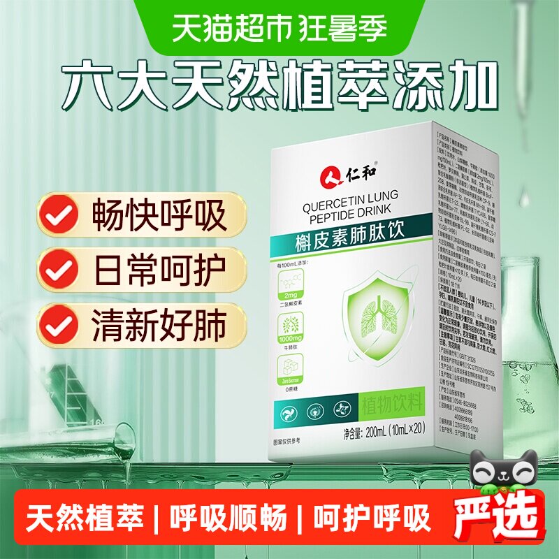 仁和槲皮素肺肽饮