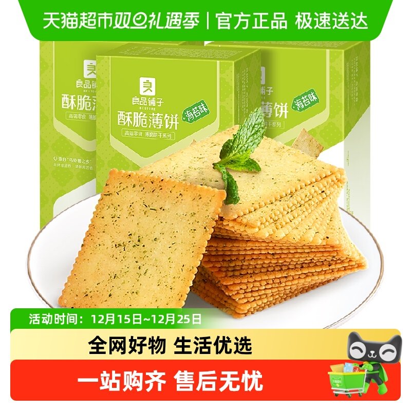 良品铺子酥脆薄饼300g×3盒