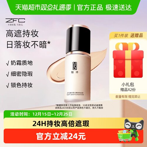 ZFC控油持妆柔润服帖粉底液