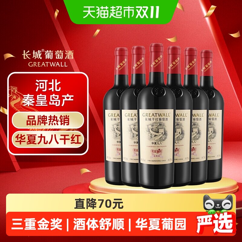 长城华夏葡园九八赤霞珠干红葡萄酒中粮经典款国产红酒750ml*6瓶