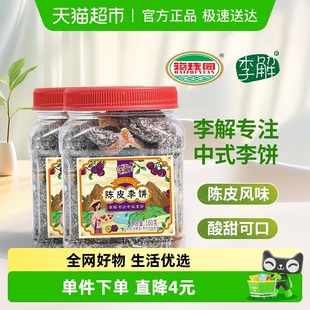 海珠园李解陈皮李饼蜜饯果铺果干话梅干160g 办公室小零食 2罐装