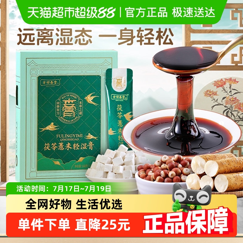 方回春堂茯苓膏