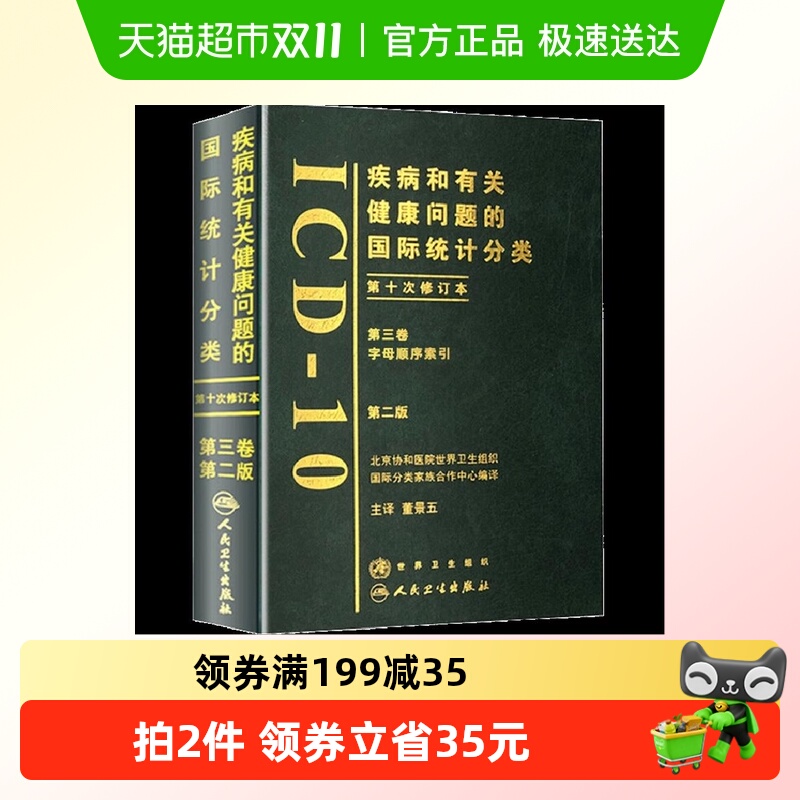 疾病和有关健康问题的国际统计分类第十次修订本(ICD-10)
