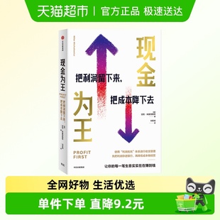 现金为王把利润留下来把成本降下去 企业经营管理 迈克米夏洛维奇