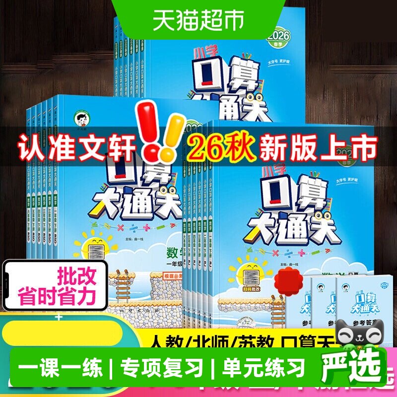 2026秋53口算大通关苏教版人教版一年级下小学二上三上四六五年级