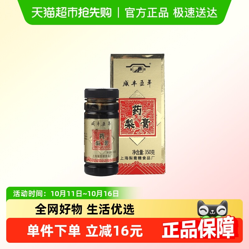 豫园药梨膏老城隍庙350克上海特产咳嗽秋梨膏糖秋冬滋润肺保湿