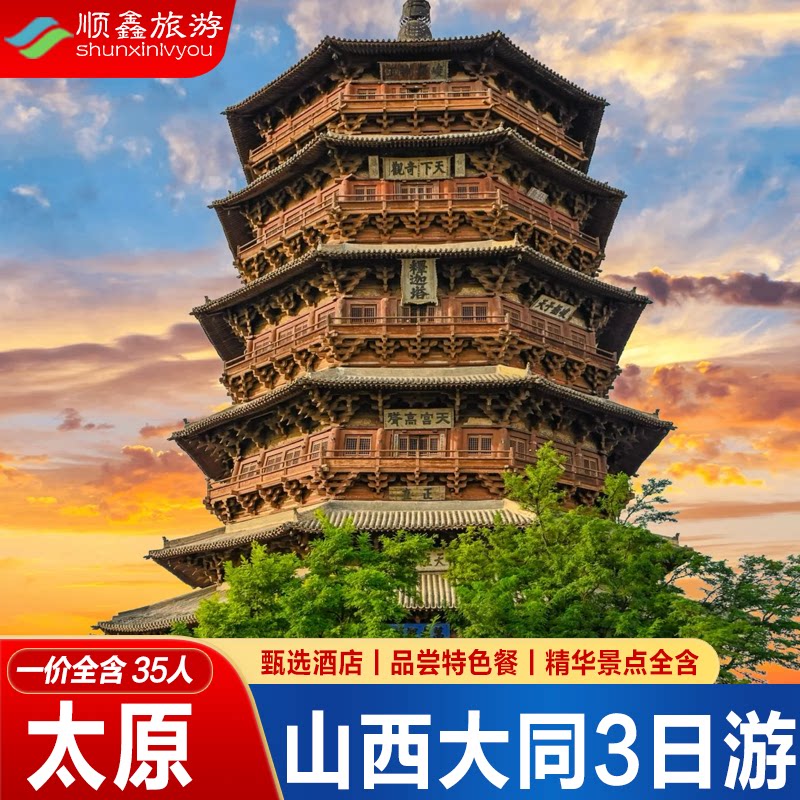 山西3天2晚纯玩跟团游|大同恒境内跟团游