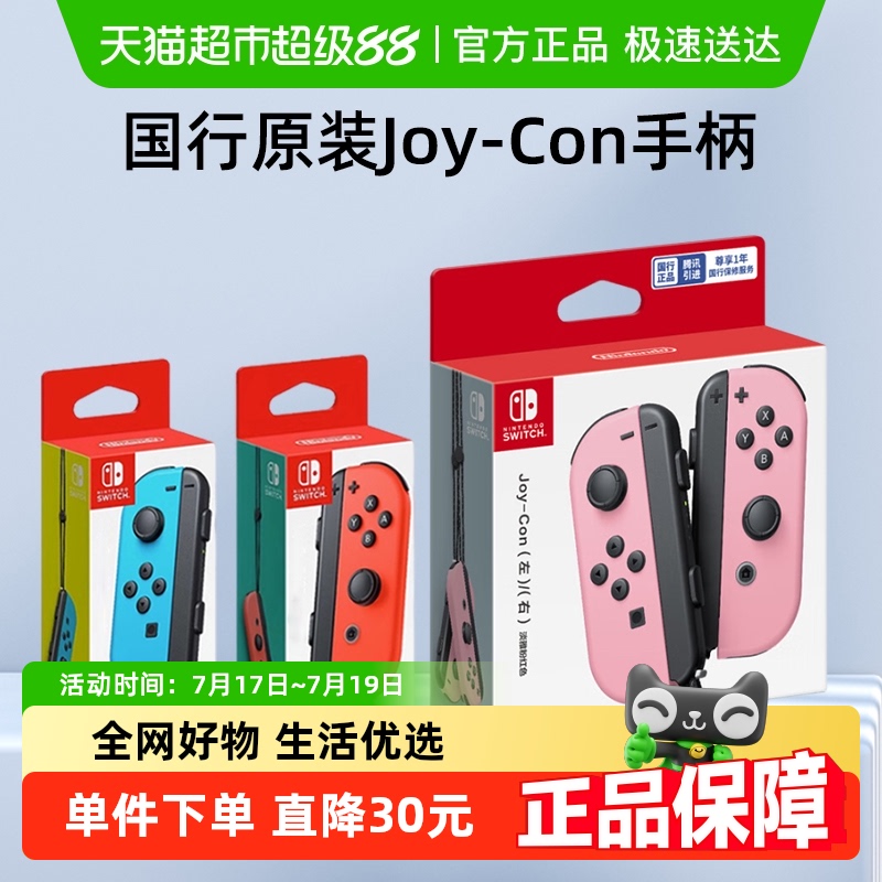 国行任天堂SwitchJoy-Con