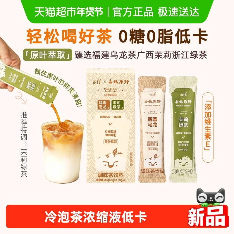 永璞&喜鹊原野浓缩液乌龙茶茉莉花茶0脂原叶萃取冷泡茶30g*6条,茶,茶粉/茶膏/茶精/茶液/茶蜜,淘宝优惠券,粉丝福利购,淘宝优惠卷