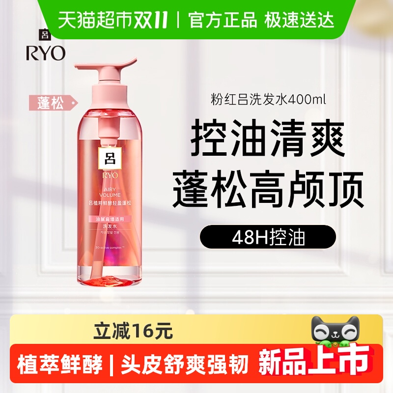 粉红吕植萃鲜酵RYO洗发水