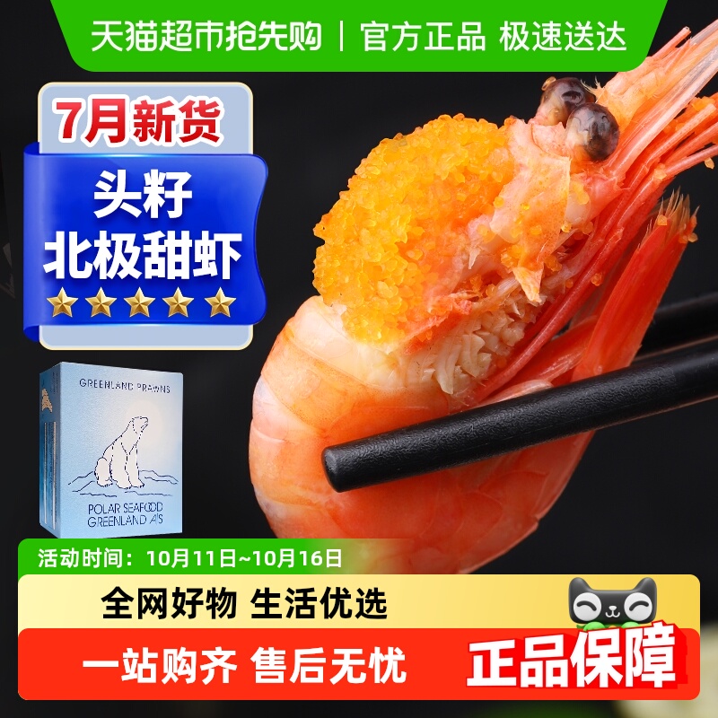卖鱼郎先生北极虾新货头籽11cm
