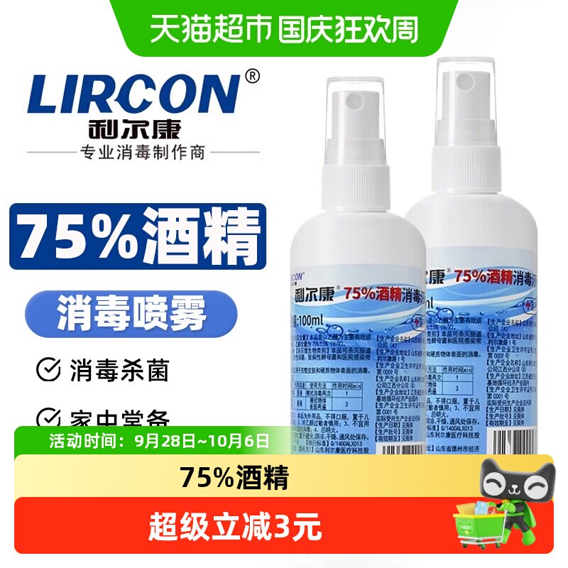 利尔康便携消毒消毒液喷雾图片