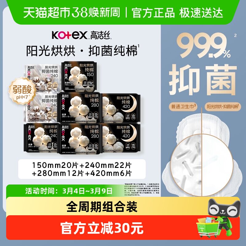 【两种组合随机发货】高洁丝阳光烘烘纯棉抑菌姨妈巾组合卫生巾