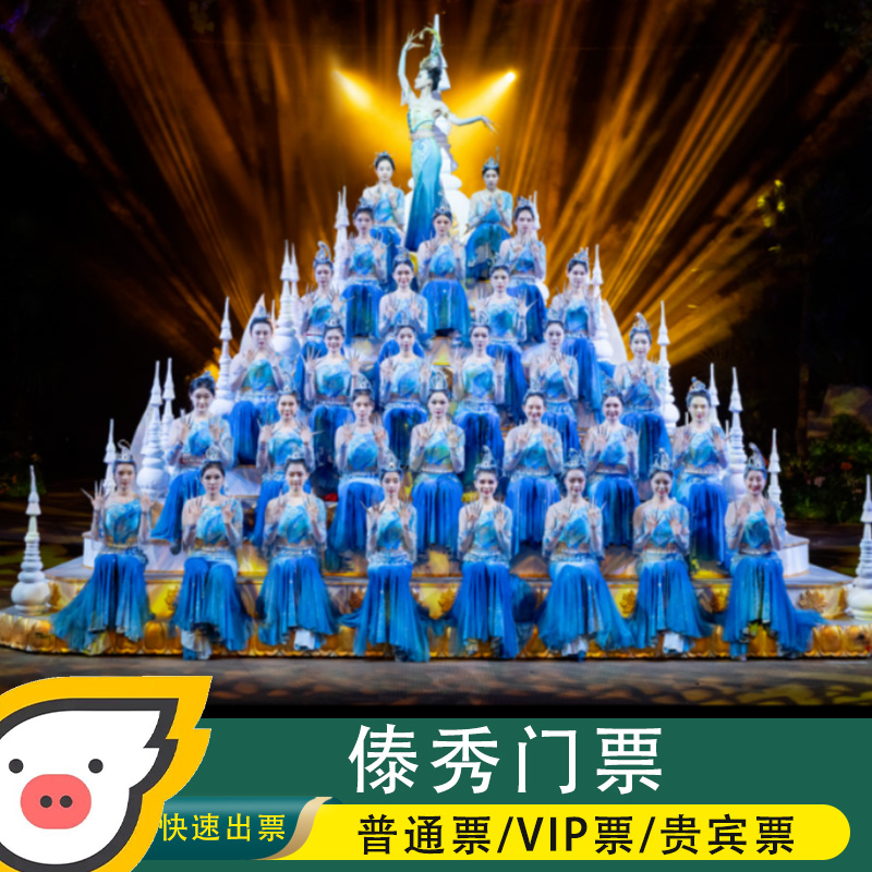 【门票代订】云南西双版纳傣秀剧场-孔雀公主大剧院预定