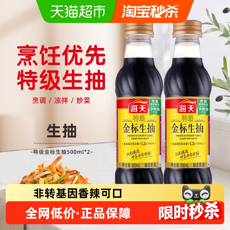 海天酱油特级金标生抽500mlx2瓶调味品炒菜凉拌火锅健康调料家用