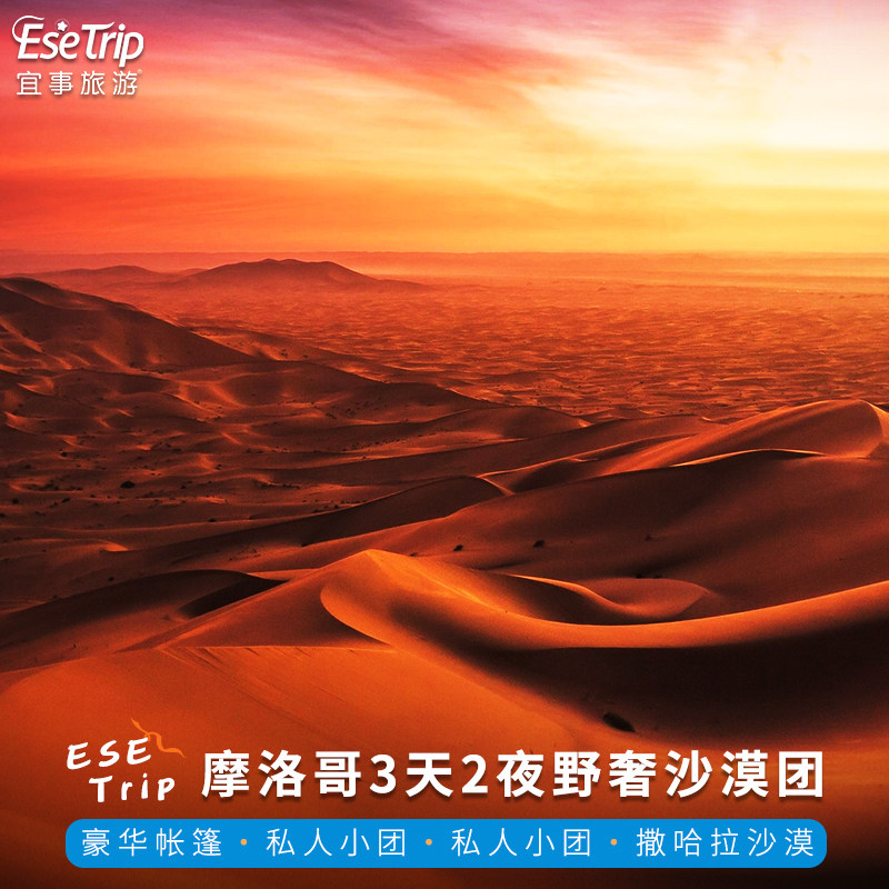 摩洛哥3天2晚沙漠团野奢撒哈拉沙漠摩洛哥旅游菲斯马拉喀什包车 - 实物图
