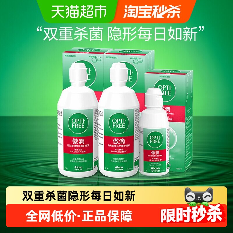 爱尔康隐形眼镜护理液傲滴470ml*2+傲滴120ml月抛年抛便携正品