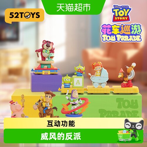 52TOYS玩具总动员花车巡游系列