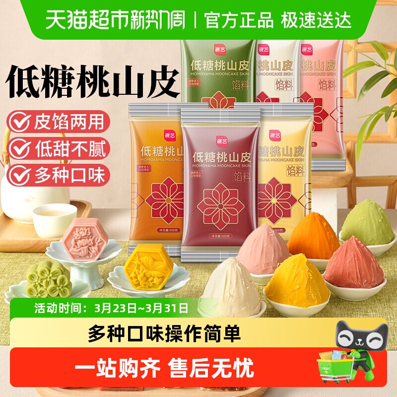 包邮展艺桃山皮冰皮月饼馅料奶黄蔓越莓牛奶抹茶馅中秋烘焙