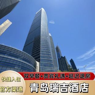 【特惠】青岛瑞吉酒店1晚超值特惠套餐代订含双早